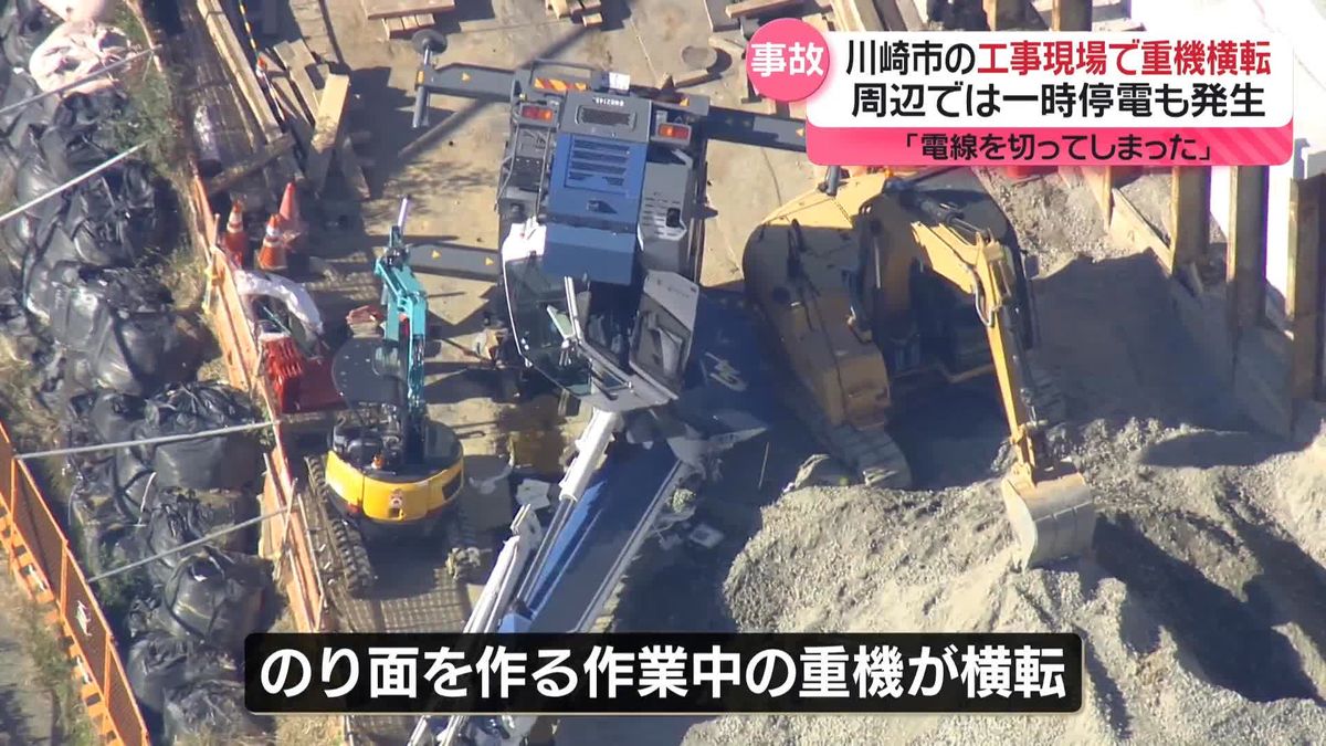 工事現場で重機倒れる「電線を切ってしまった」周辺で一時停電　神奈川・川崎市