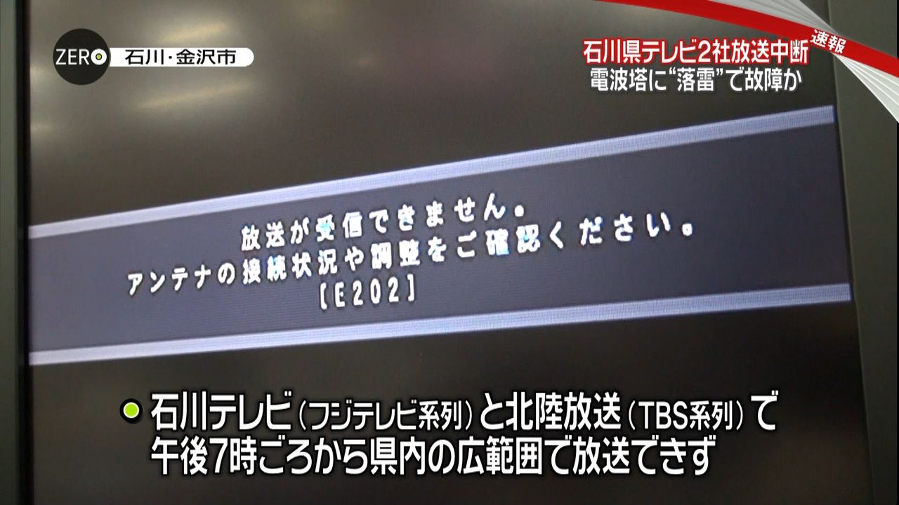 石川のテレビ局２社で放送中断続く　落雷か