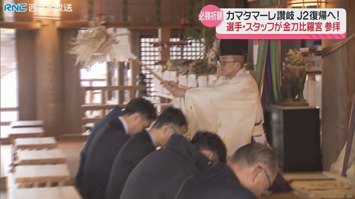 カマタマーレ讃岐　シーズン開幕に向け必勝祈願