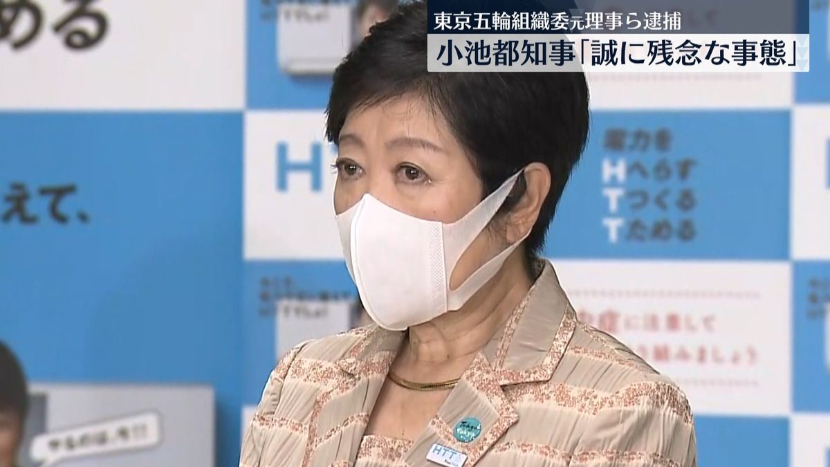 東京五輪・パラ組織委元理事ら逮捕　小池知事「捜査の進展を注視」