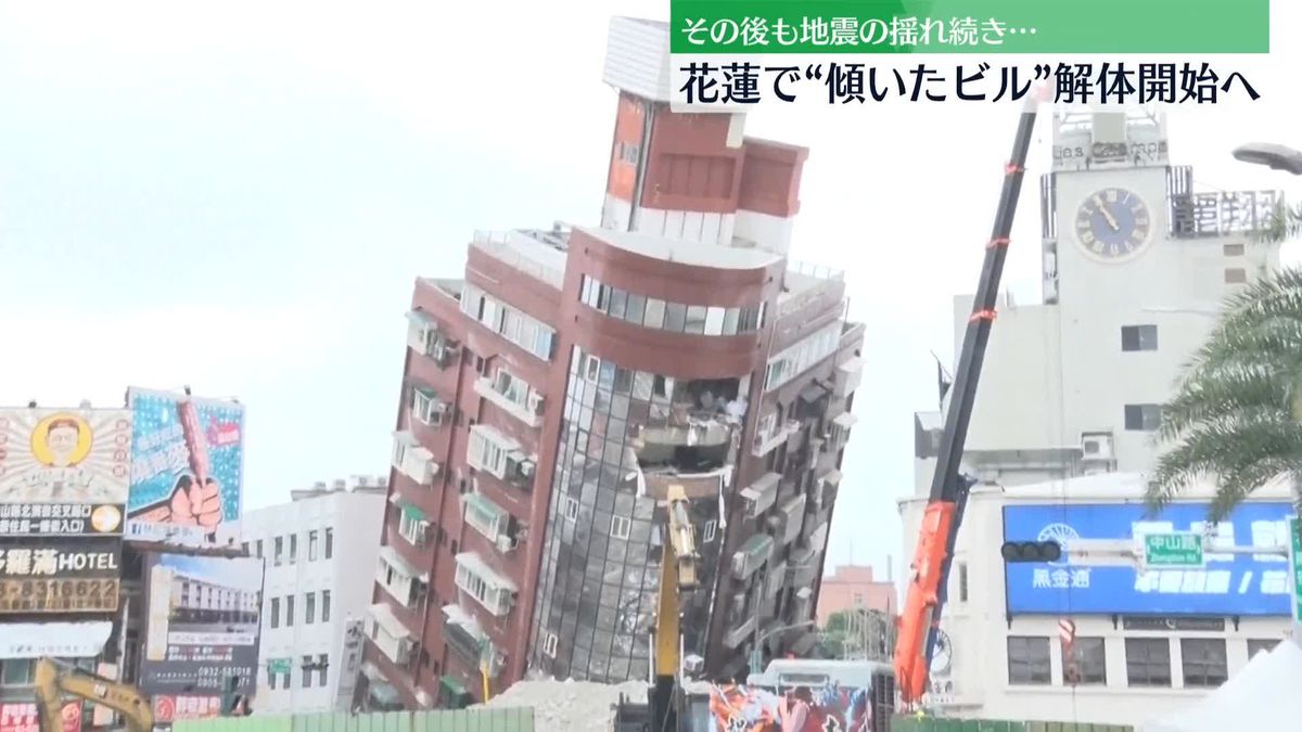 台湾東部・花蓮で倒壊ビルの解体作業開始へ　地震発生から3日目　