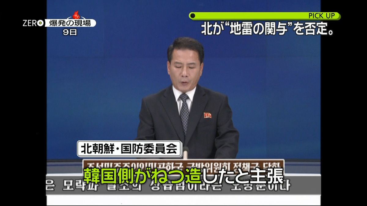 韓国兵士が重傷　北“地雷”への関与否定