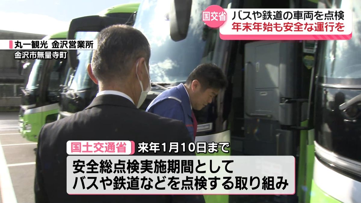 利用集中の年末年始むけ　バス・鉄道・タクシーを安全点検　石川県で始まる