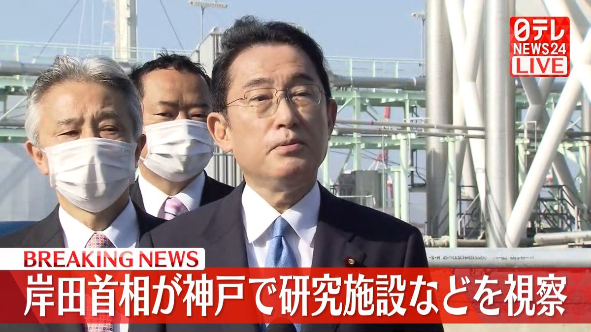 岸田首相が記者団にコメント　神戸で研究施設など視察