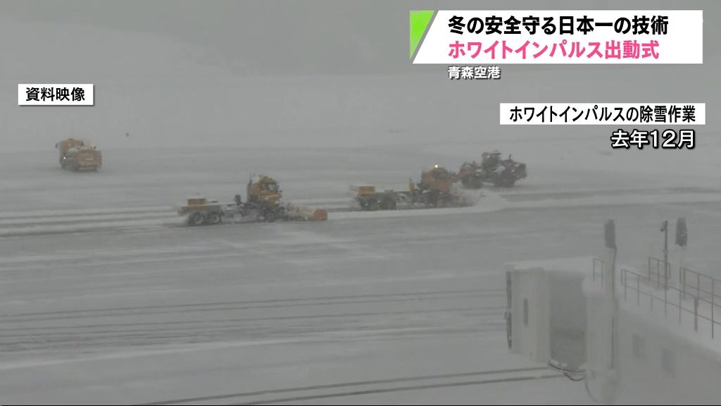 “日本一の除雪隊”ホワイトインパルス出動！　青森空港で冬の安全運航支える