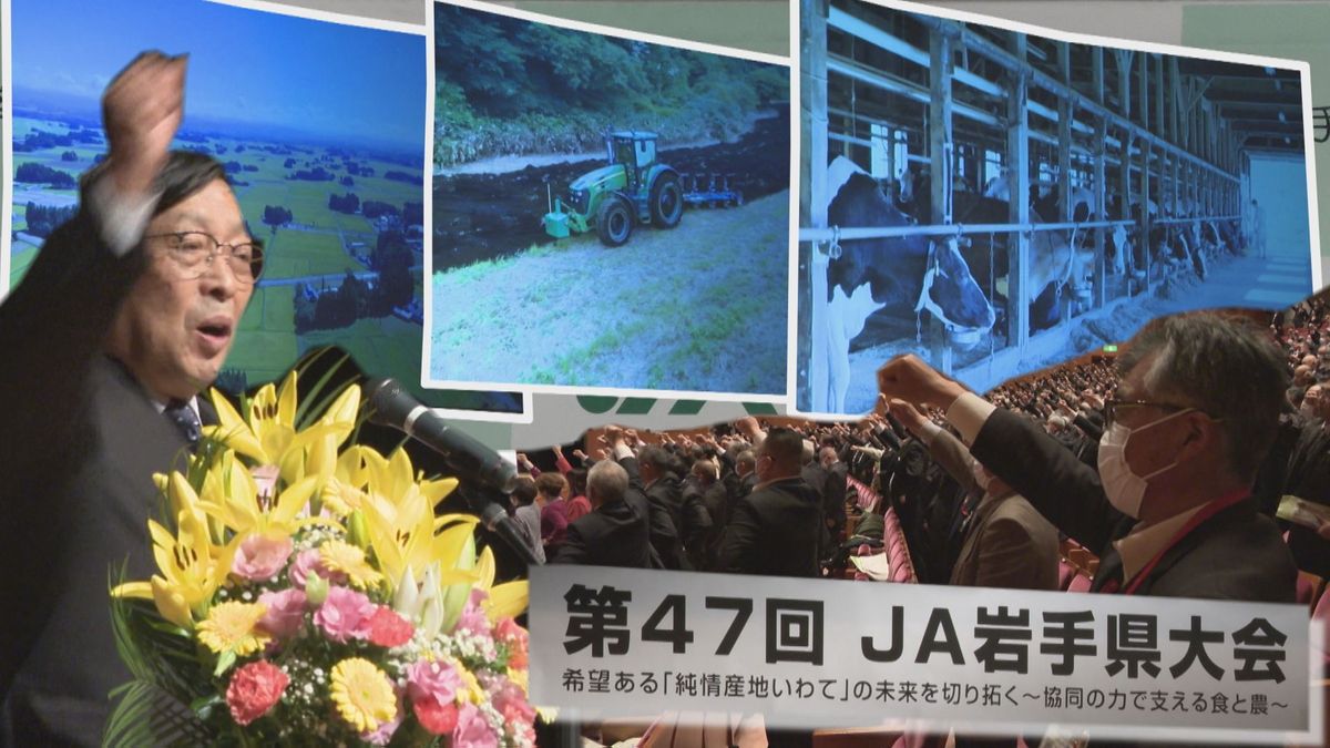 【JA岩手県大会】安心して農業を営める施策推進など決議　ICT活用へ人材育成も重点に