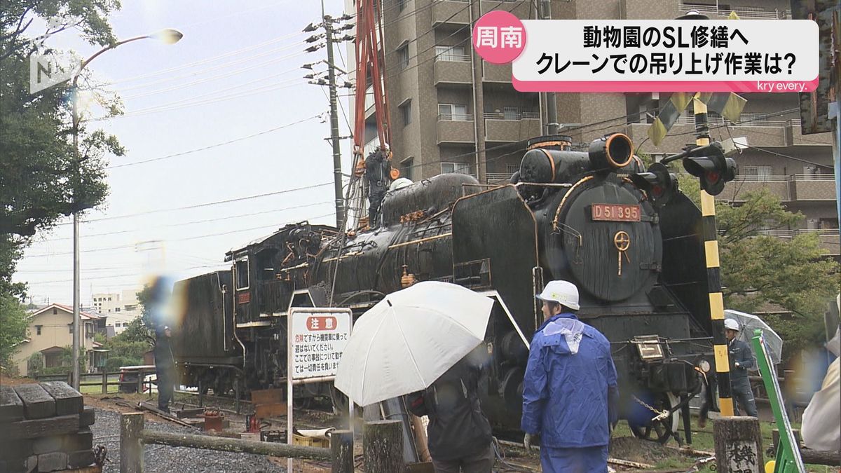 周南市徳山動物園のデゴイチが35年ぶりにメンテナンス　作業が難航しつり上げは持ち越しに…