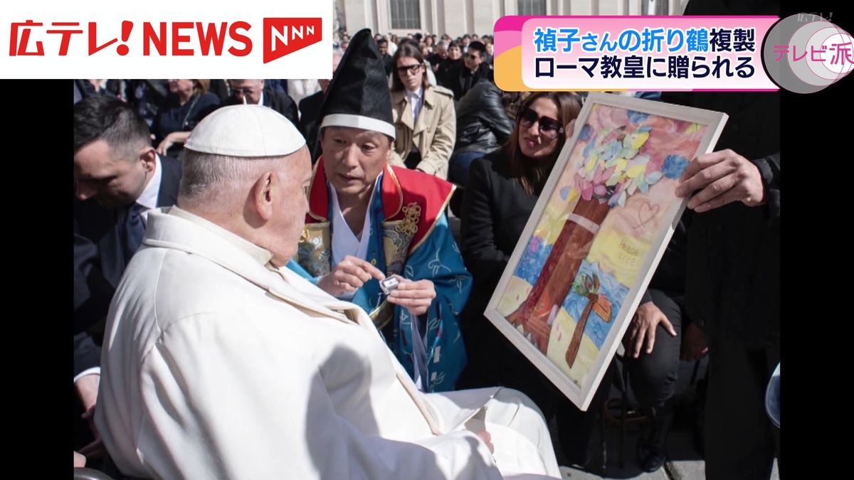 禎子の鶴　ローマ教皇へ　広島