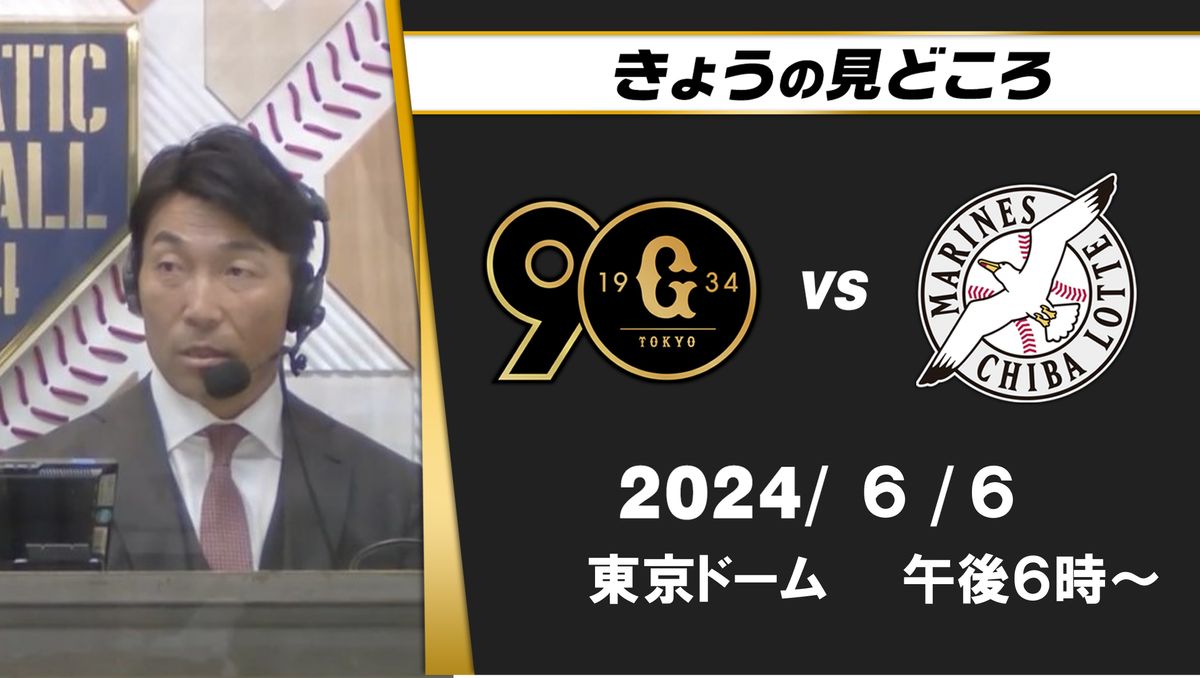 “ヘルナンデスが西野のインサイドへのツーシームをどこまで意識するか”解説・清水隆行の見どころ【巨人ーロッテ】