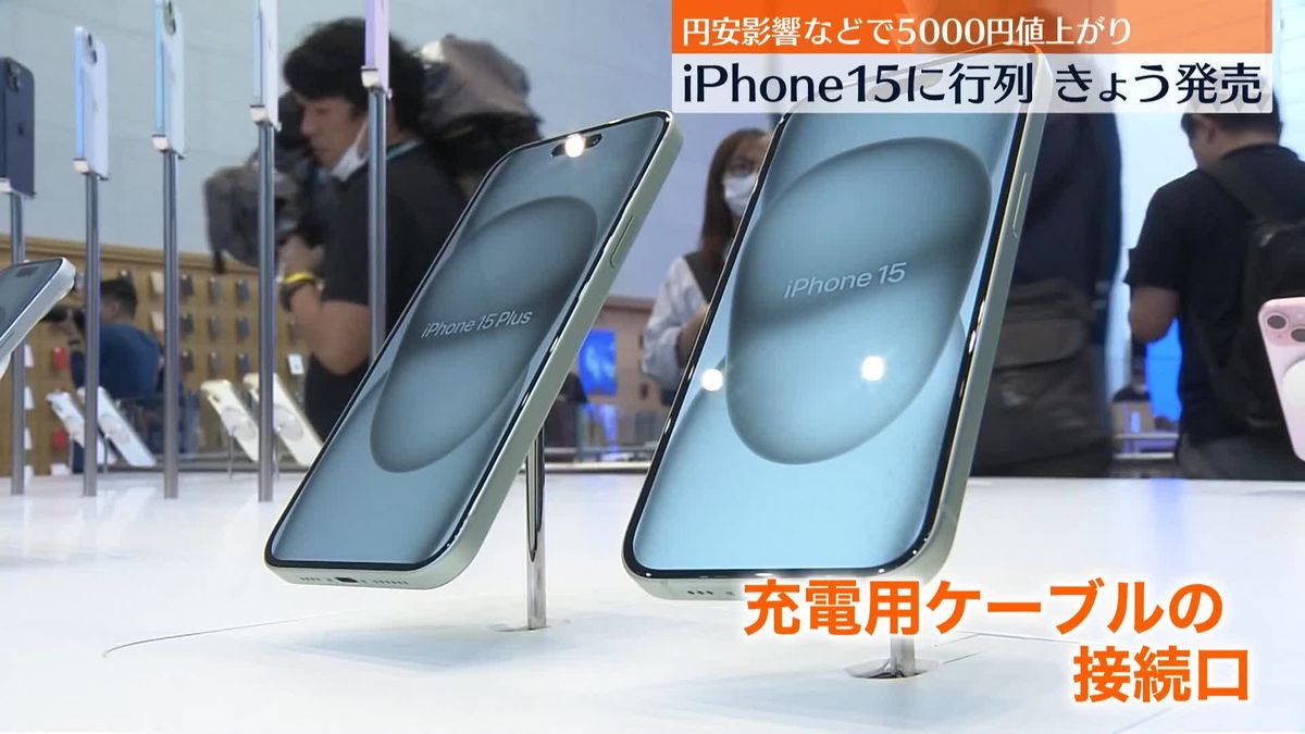 iPhone15きょう発売 12万4800円から　円安影響で去年発売モデルより5000円高く