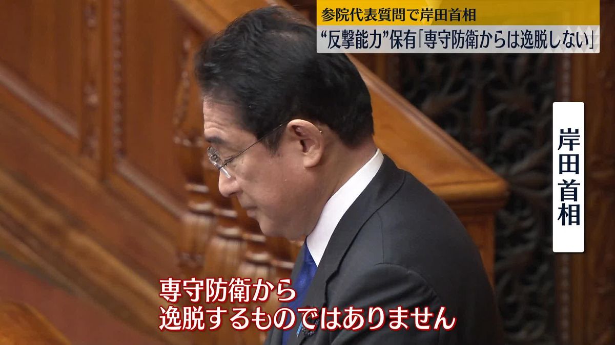 “反撃能力”保有　岸田首相「専守防衛から逸脱しない」　参院代表質問