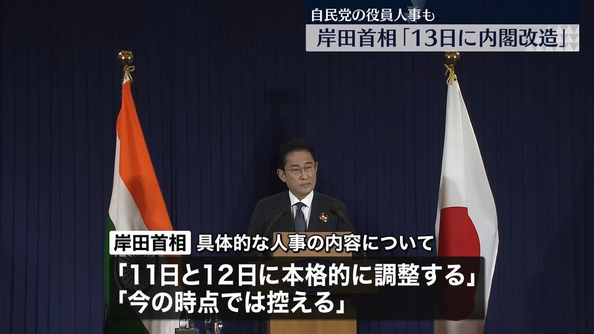岸田首相“13日に内閣改造・党役員人事”表明「11日と12日に本格的に調整」