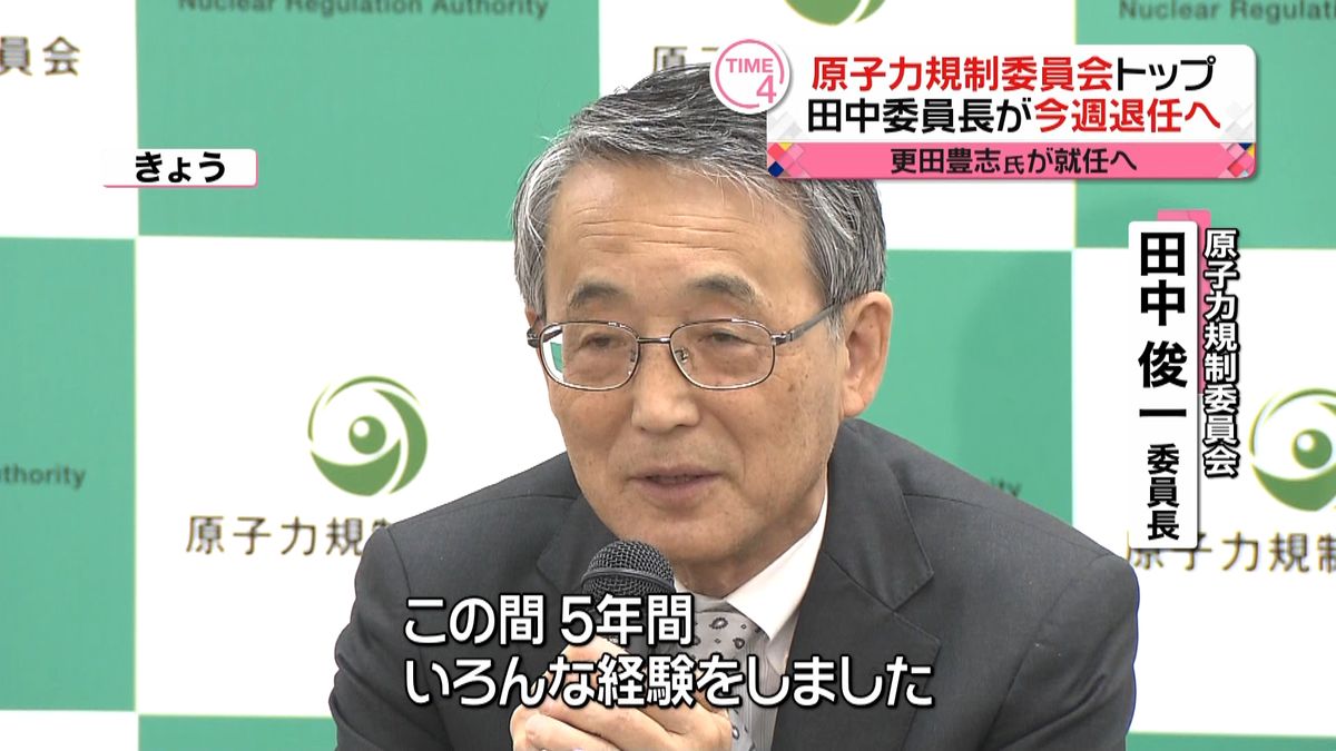 原子力規制委・田中委員長　退任を前に会見