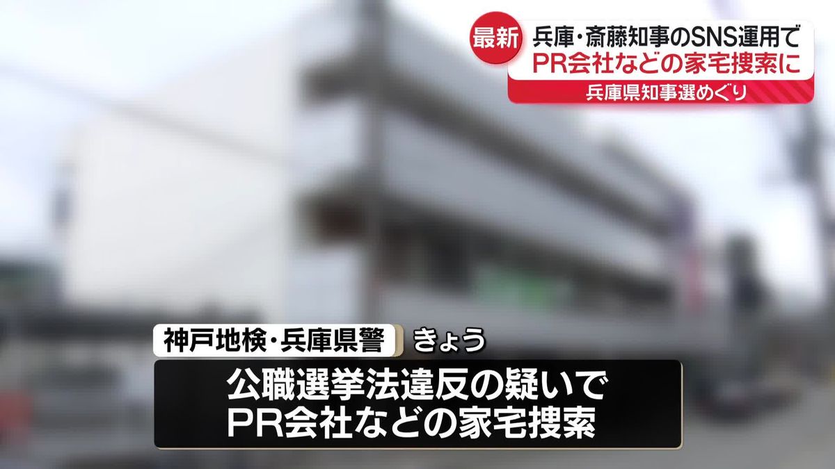 兵庫県知事選めぐり　斎藤知事のSNS運用でPR会社などの家宅捜索　神戸地検と兵庫県警