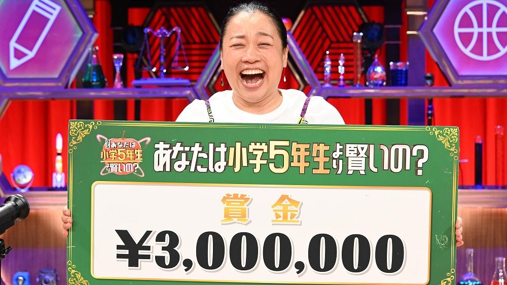 “名門小学校”出身のいとうあさこ　『小5クイズ』で賞金300万円を獲得