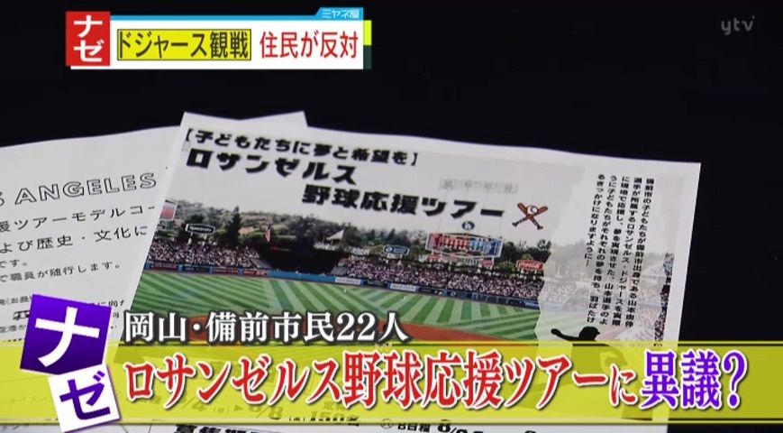 岡山県備前市で市民22人が野球応援ツアーに異議 