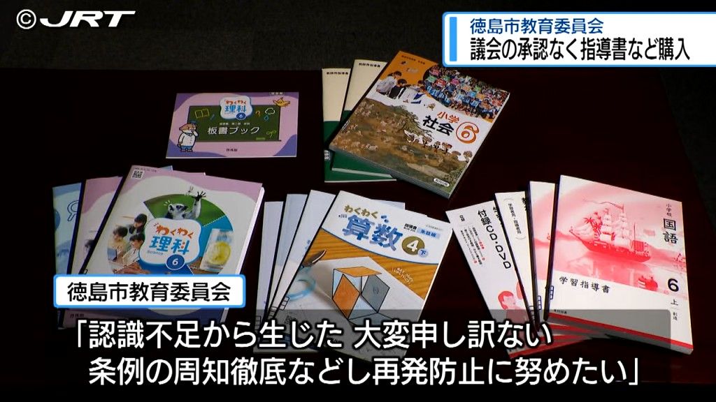 徳島市教育委員会が小学校の教員用指導書などの物品を議会の承認を得ず購入【徳島】