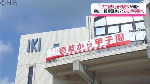 「挑戦者としてしっかり戦う」春のセンバツ大会　壱岐高校の初戦相手は “東洋大姫路”《長崎》　