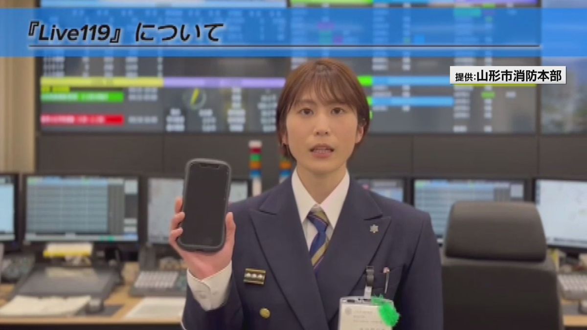 患者の映像などを通報者が送る「Live119」山形市消防で導入後利用は24件　普及進まず