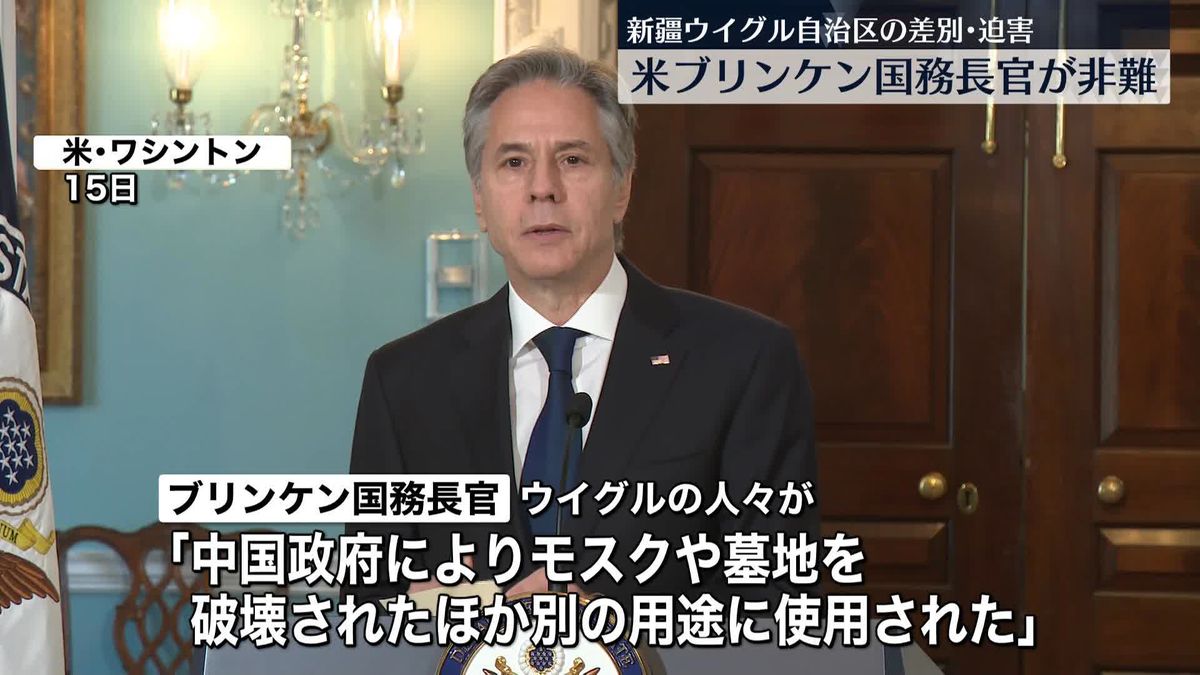 「信仰などを理由にした差別が続いている」　ブリンケン米国務長官、中国・新疆ウイグル自治区での差別・迫害行為を非難