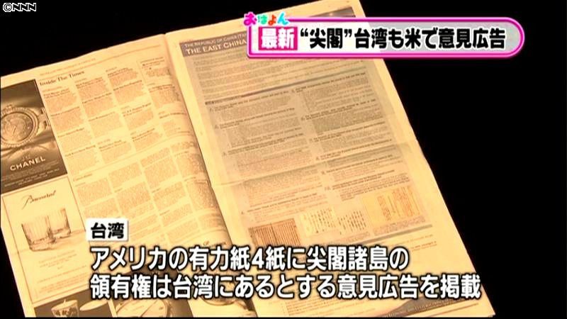 “尖閣”　台湾も米国の新聞に意見広告
