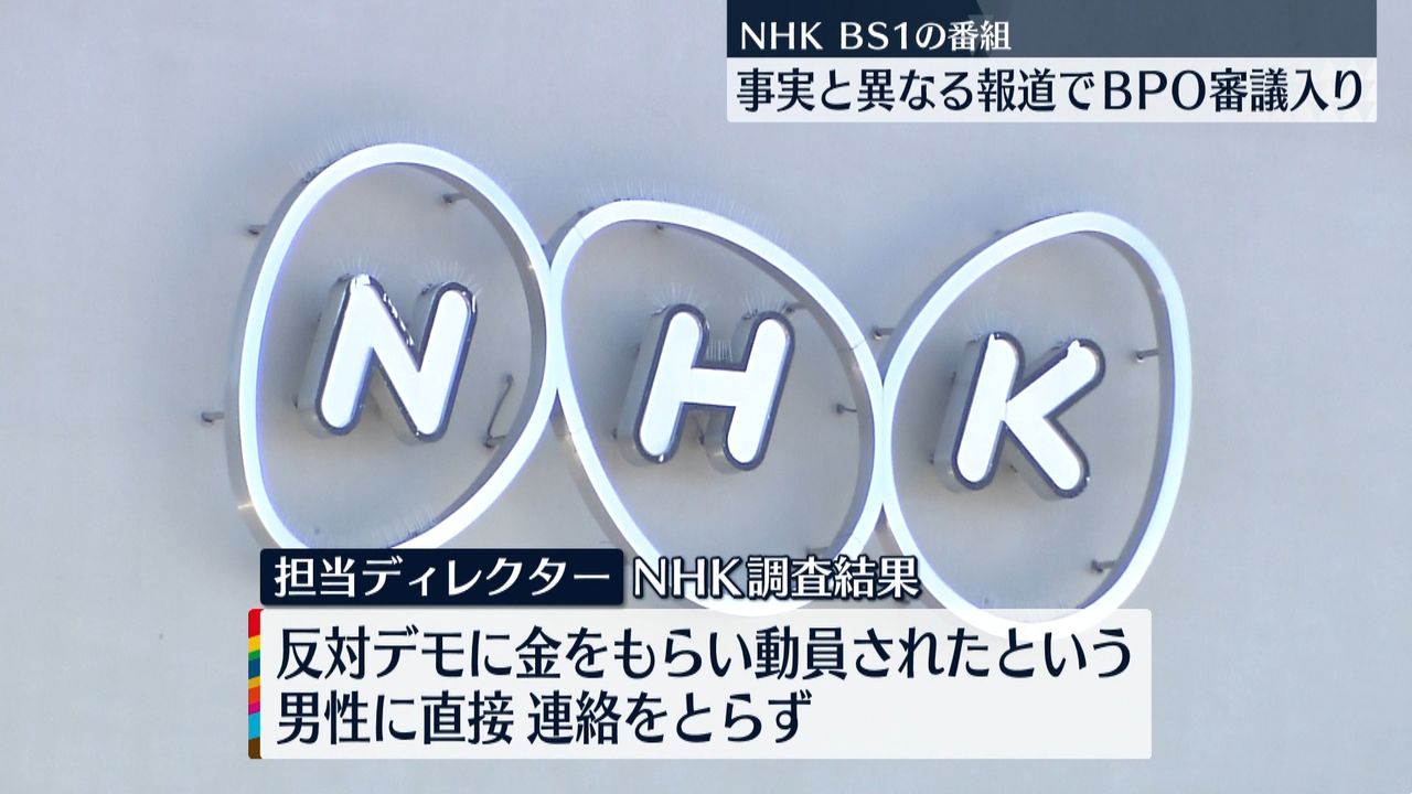 NHK事実と異なる報道　BPOが審議入り