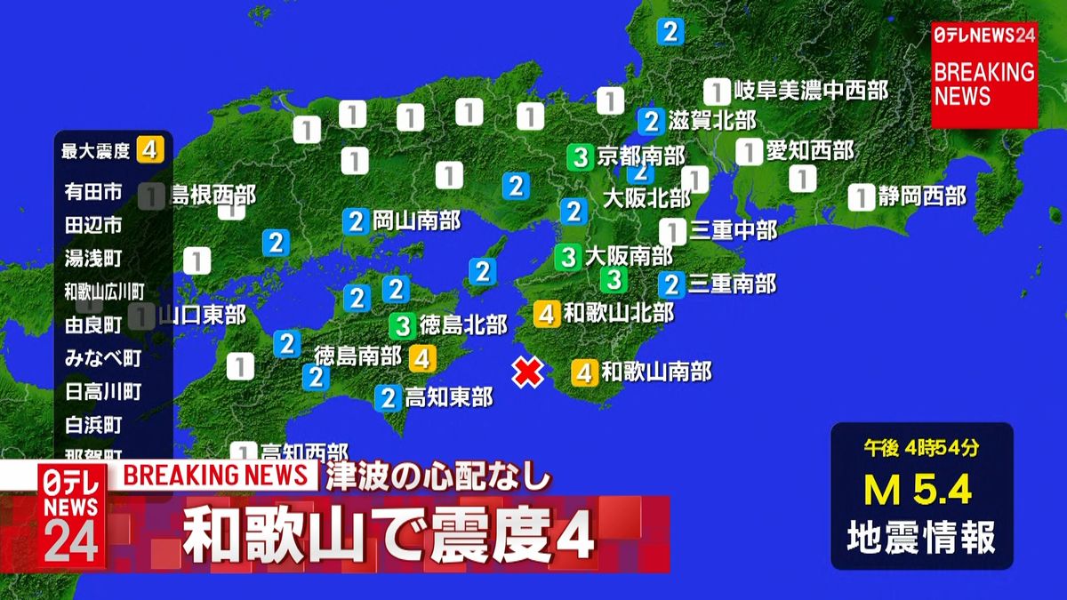 有田市などで震度４　津波の心配なし