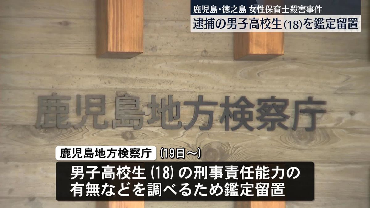 保育士殺害事件　逮捕された男子高校生の鑑定留置始まる　鹿児島・徳之島