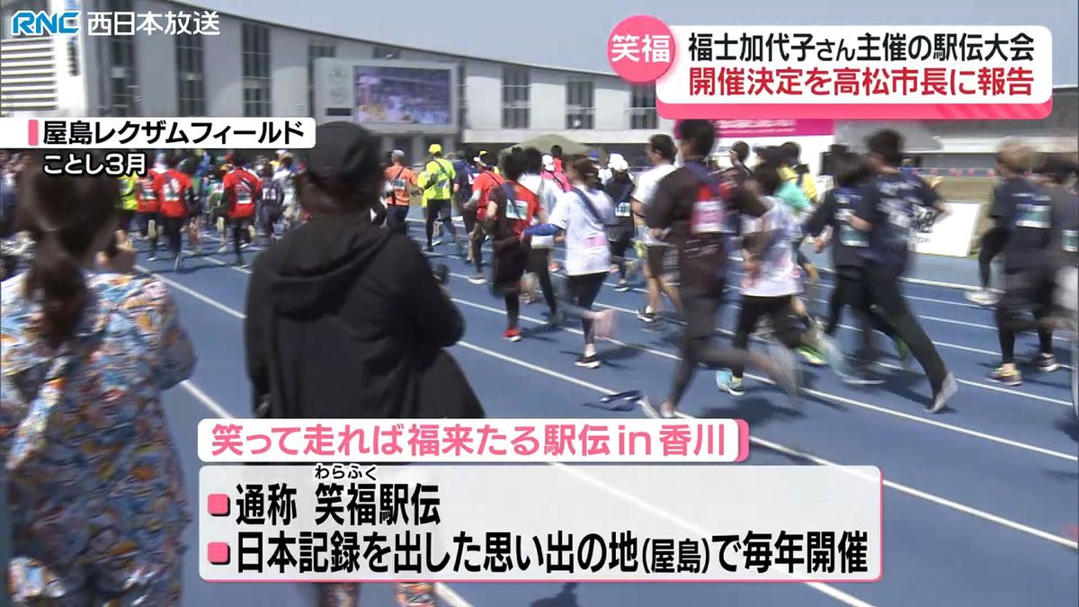 「笑って走れば福来たる駅伝」来年も高松市で開催　主催の福士加代子さんが高松市長に報告