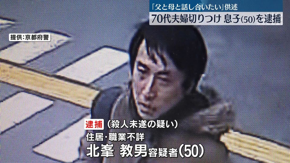 70代夫婦切りつけ、50歳の息子を逮捕　京都市伏見区