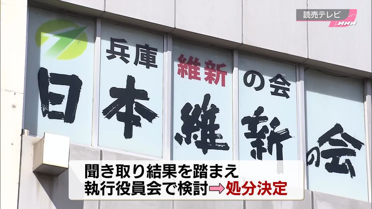 N党・立花氏へ“情報提供”維新兵庫県議らの処分、あすにも決定へ