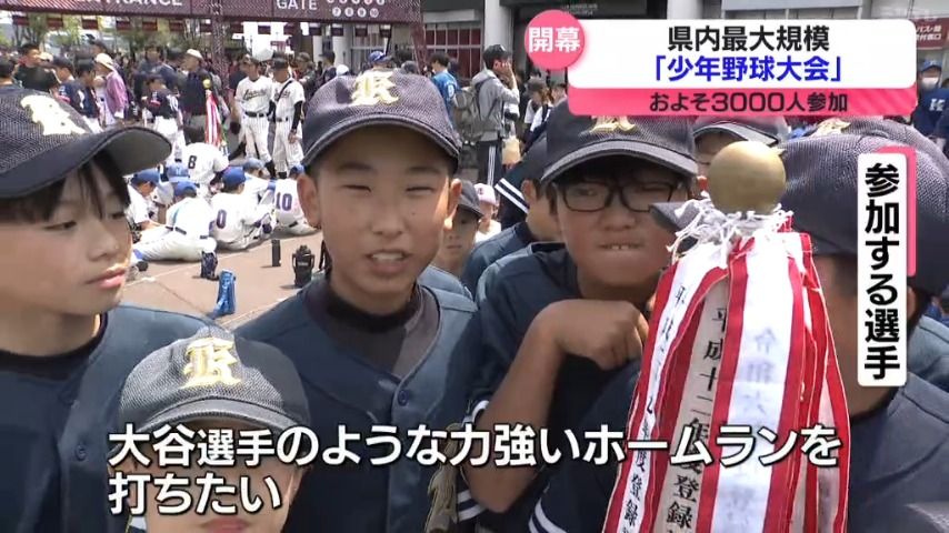 「大谷選手のような力強いホームラン打ちたい」宮城県内最大規模の「少年野球大会」開幕　およそ3000人参加