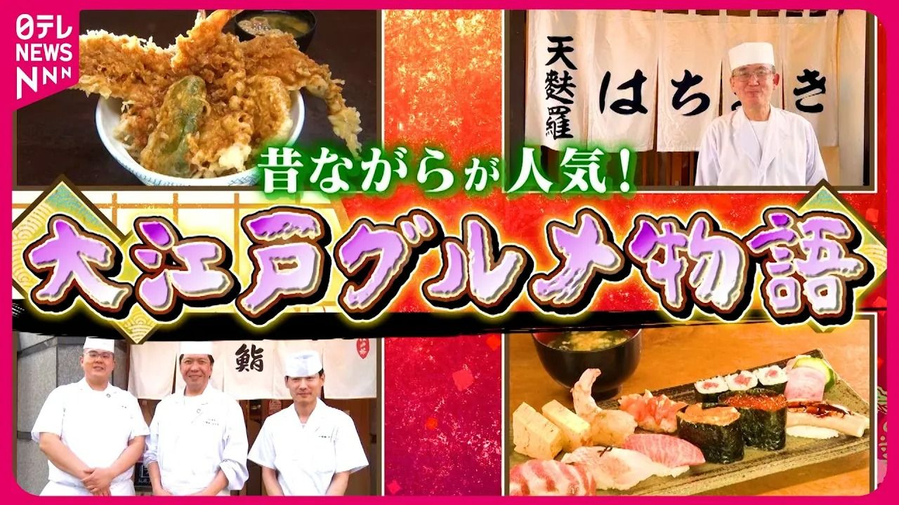 老舗】熟成寿司ランチ＆コスパ抜群の天ぷら！大江戸グルメ物語『every.特集』｜日テレNEWS NNN