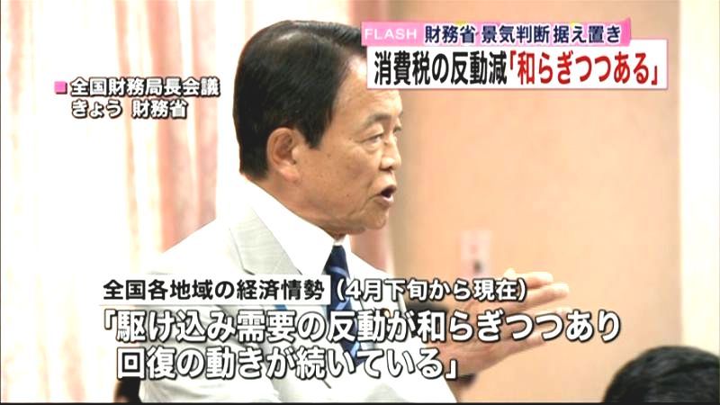 消費税の反動減「和らぎつつある」　財務省