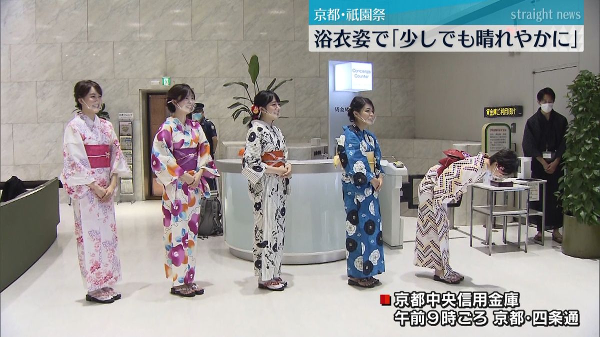京都・祇園祭　信金職員が浴衣姿で出迎え