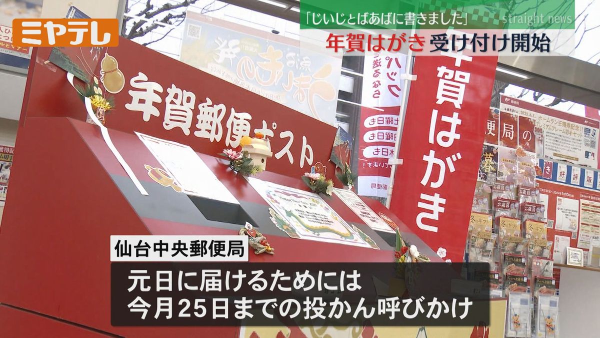 「来年がいい1年になればと思い、書いています」来年の年賀はがき受け付け　15日から宮城でも始まる