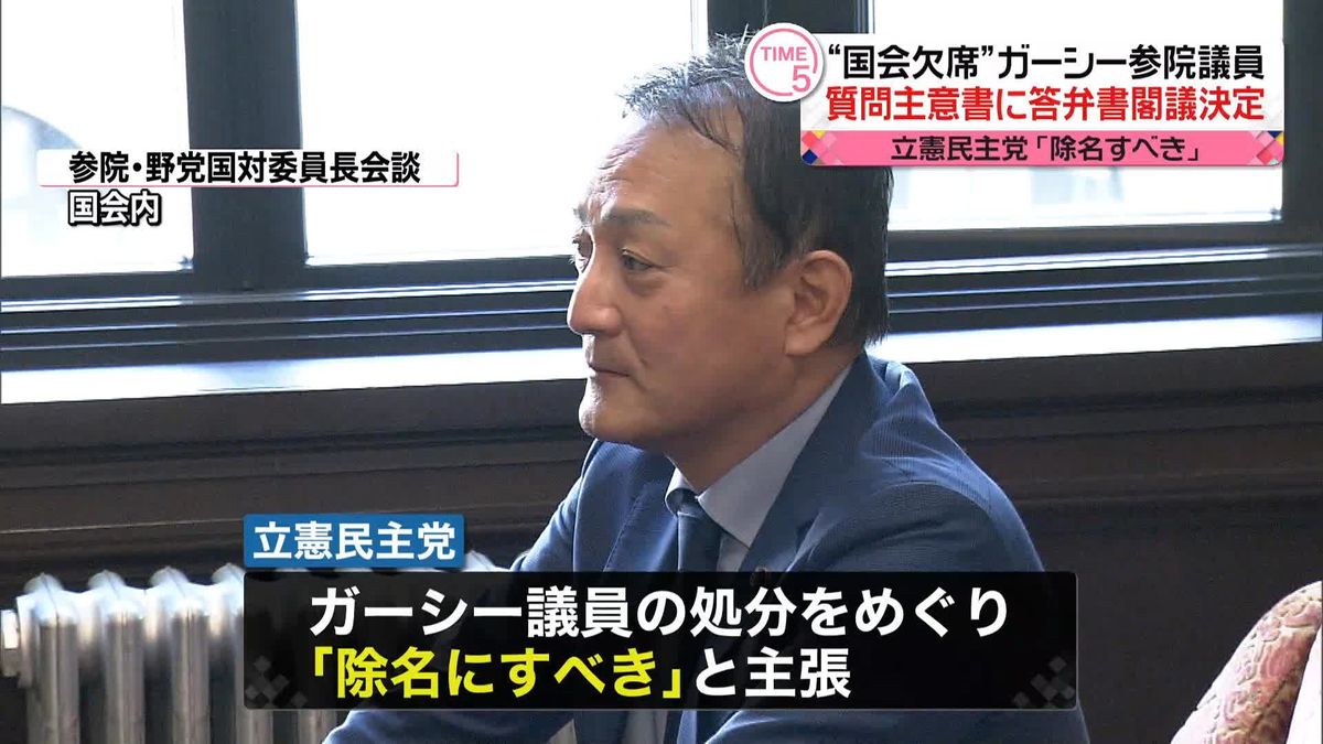 “国会欠席”ガーシー参院議員　質問主意書への答弁書を閣議決定　立憲民主党 ｢除名すべき｣ 