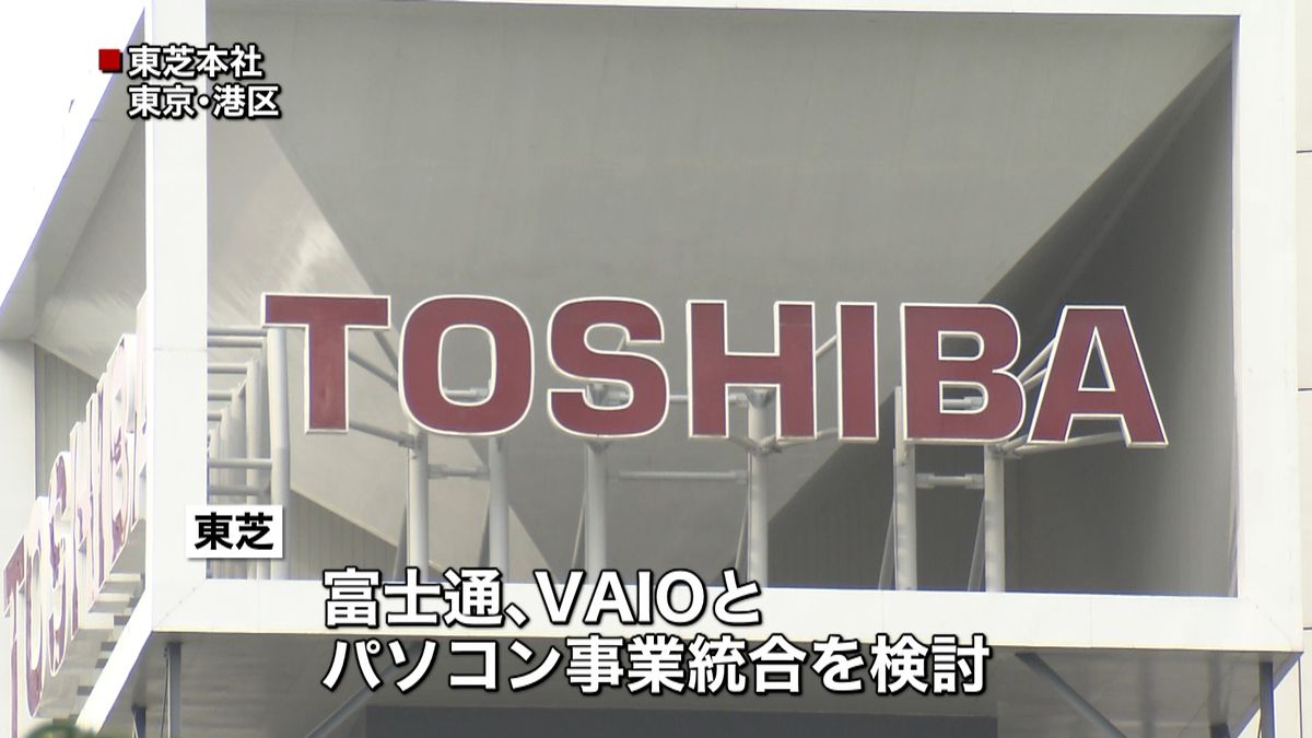 東芝と富士通など　パソコン事業の統合検討