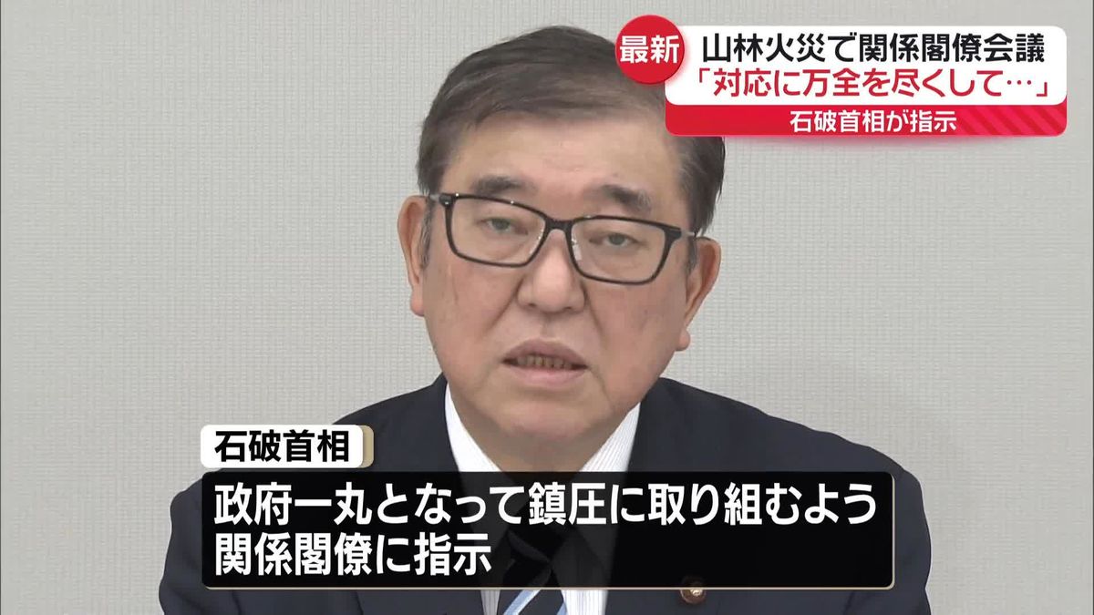 石破首相“鎮火に万全を”大船渡市山林火災