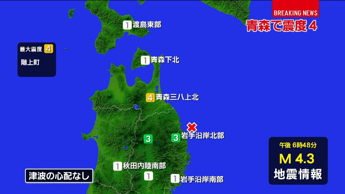 階上町で震度４　地震による津波の心配なし