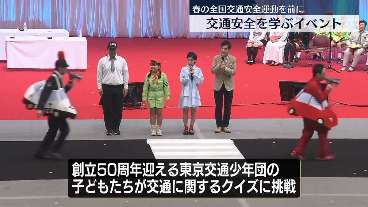 “事故防止を”春の全国交通安全運動を前にイベント　警視庁