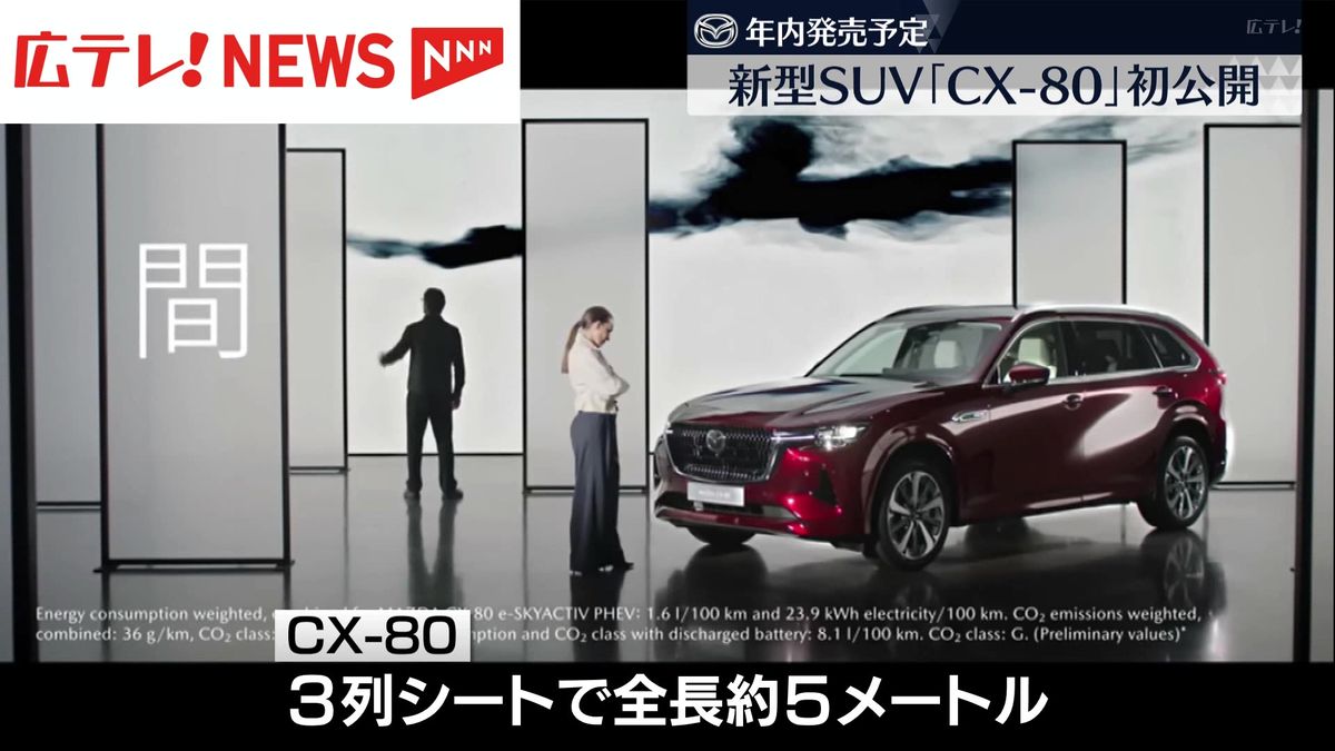 マツダ・新型SUV「CX-80」初公開　高価格のラージ商品群が出そろう