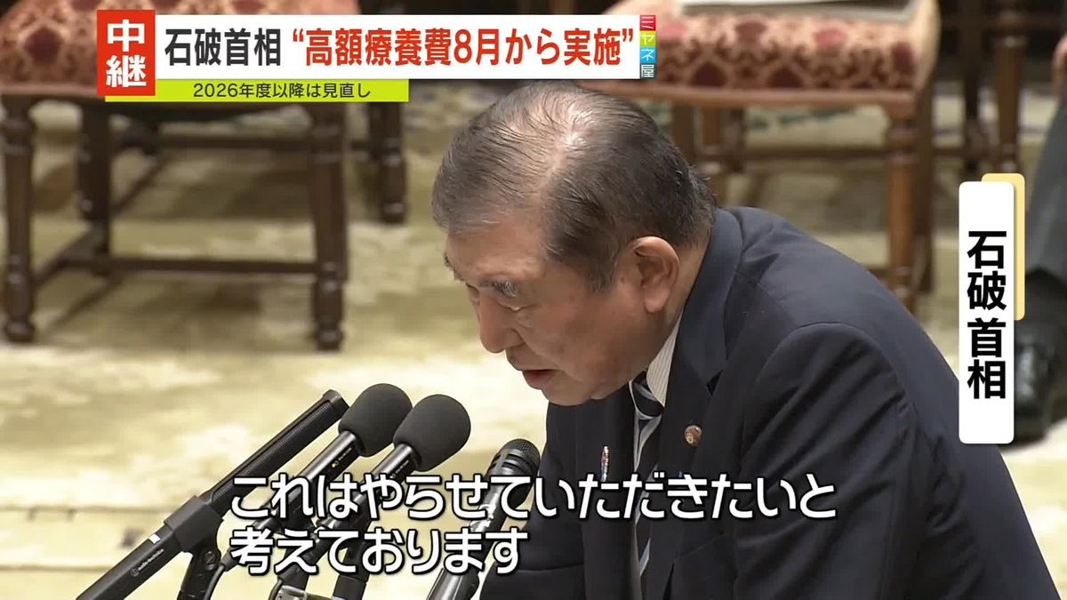 高額療養費“引き上げ”　石破首相、8月予定通り行う考え表明　