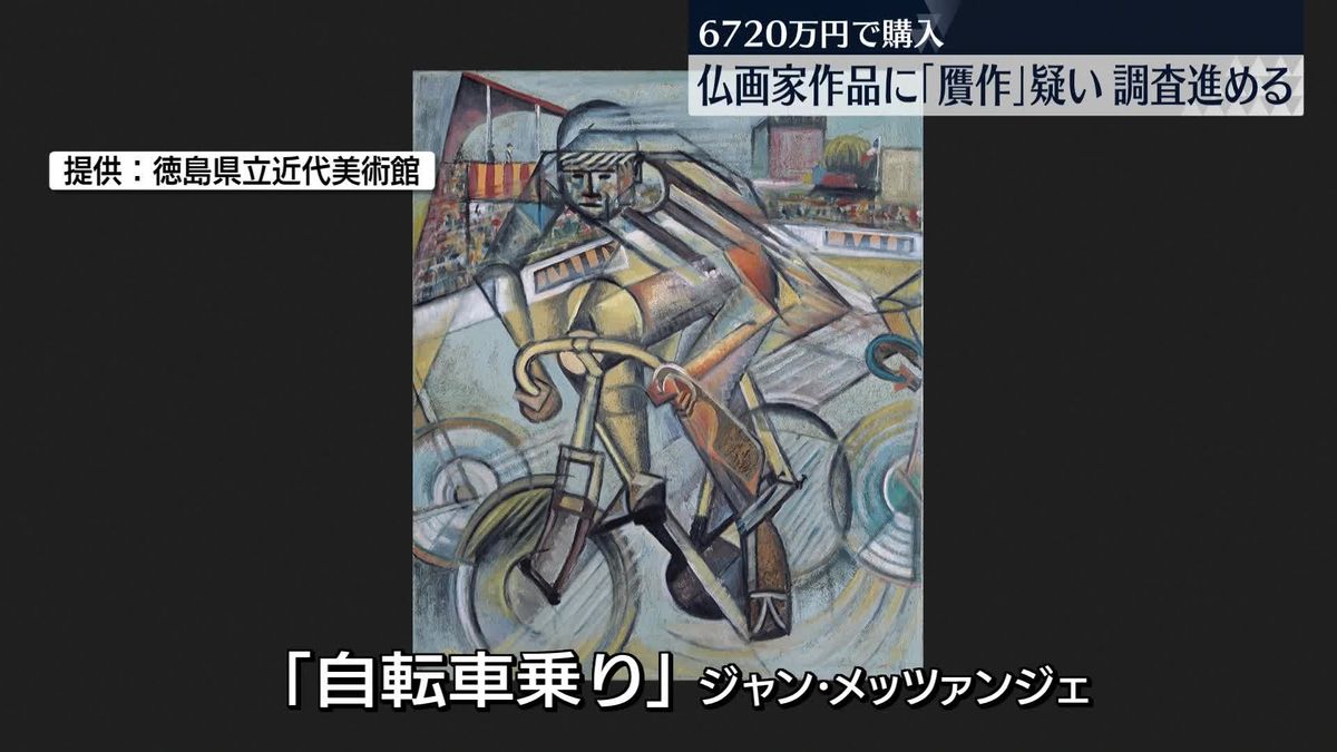 徳島県立近代美術館が6720万円で購入の作品　贋作疑い