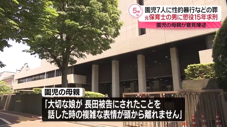 園児7人に“性的暴行”など　元保育士の男に懲役15年求刑　園児の母が意見陳述「決して許しません」