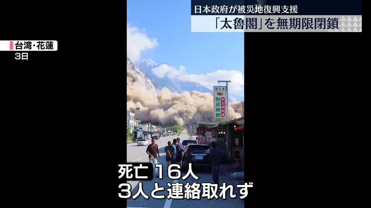 台湾地震1週間　国立公園の無期限閉鎖で影響懸念