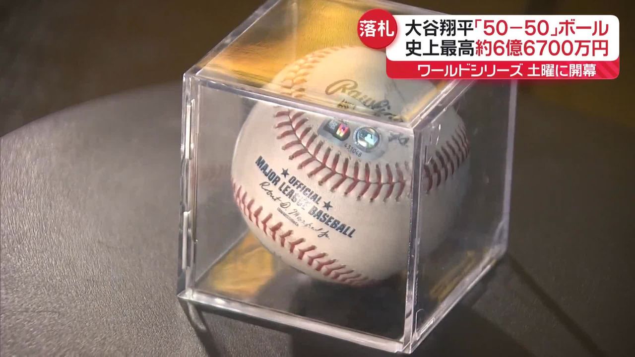 大谷翔平選手「50-50」達成ホームランボール“6億6700万円”史上最高額で落札（2024年10月22日掲載）｜日テレNEWS NNN