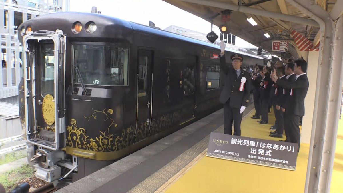 豪華観光列車“はなあかり”出発進行　北陸DCの目玉　敦賀から城崎温泉(兵庫)まで5時間かけ結ぶ　10月分はすでに完売