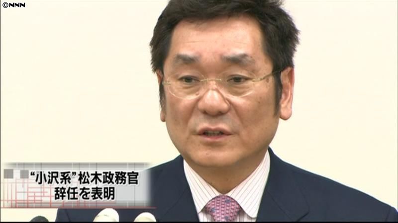 小沢氏側近、松木農水政務官が辞意表明