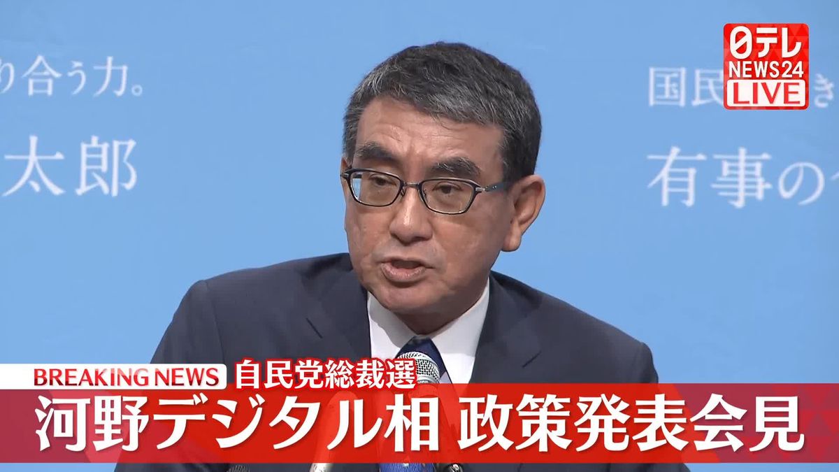 【動画】自民党総裁選　河野デジタル相、政策発表会見